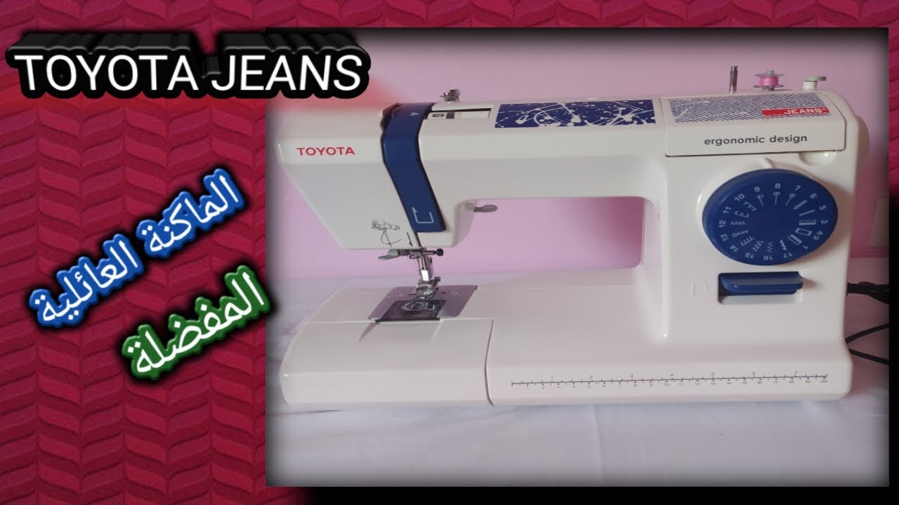 الماكنة العائلية 🤱🤱تويوتا جينز 💓💓TOYOTA JEANS 🤩🤩 طريقة ملأ الكانت وتركيب الخيط