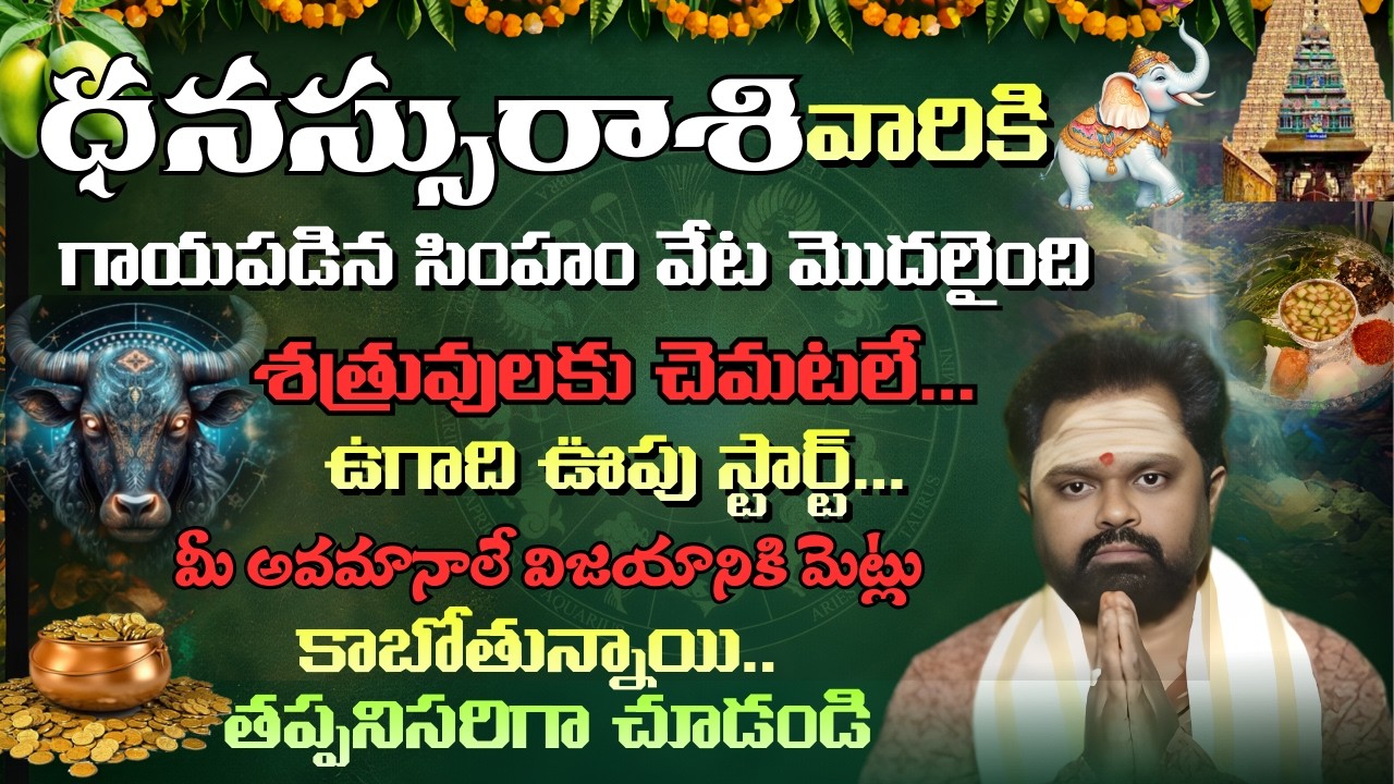 ధనుస్సు రాశి గాయపడిన సింహం వేట మొదలైంది శత్రువులకు చెమటలు ఉగాది ఊపు స్టార్ట్ | ugadhi panchagam