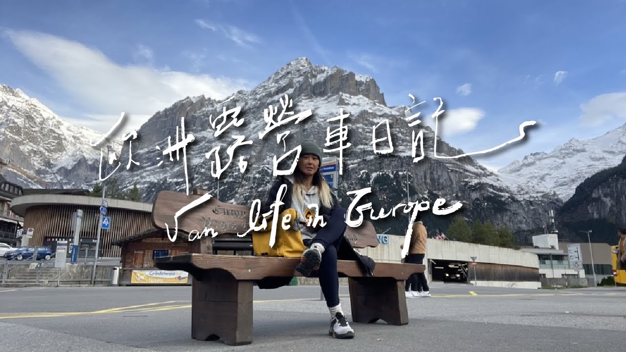 歐洲露營車日記｜群山環繞的瑞士小鎮，來場夢幻的瑞士公路旅行吧｜ EP.16  #歐洲自駕 #公路旅行 #露營車生活