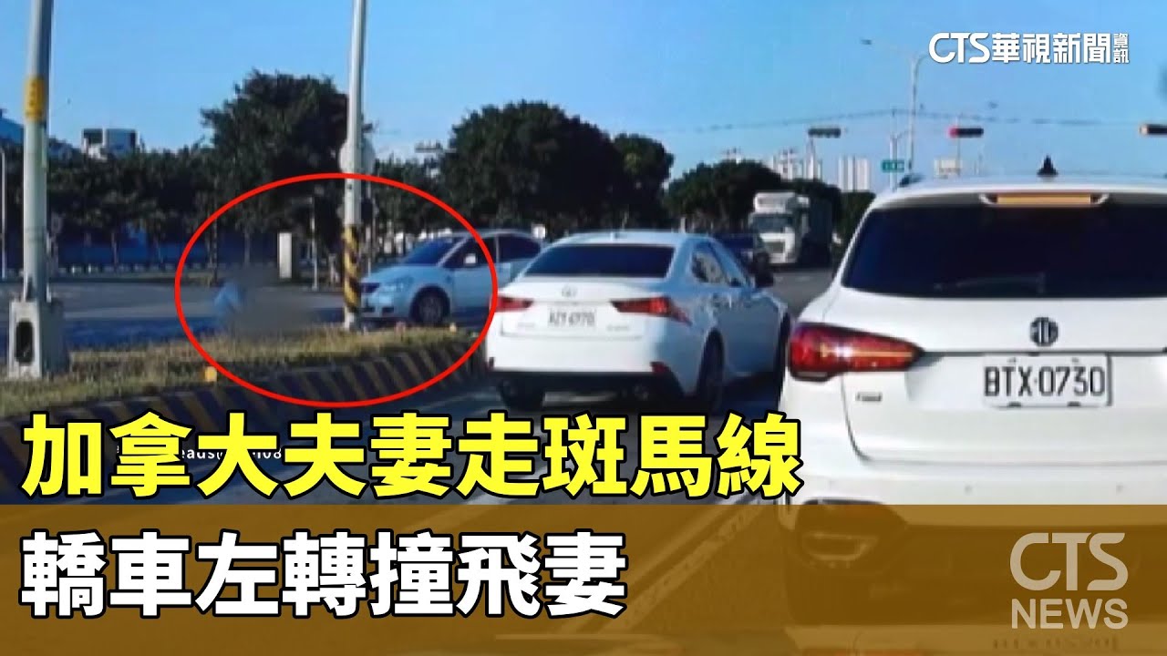 又見行人地獄？加拿大夫妻走斑馬線　轎車左轉撞飛妻｜華視新聞 20251102 @CtsTw
