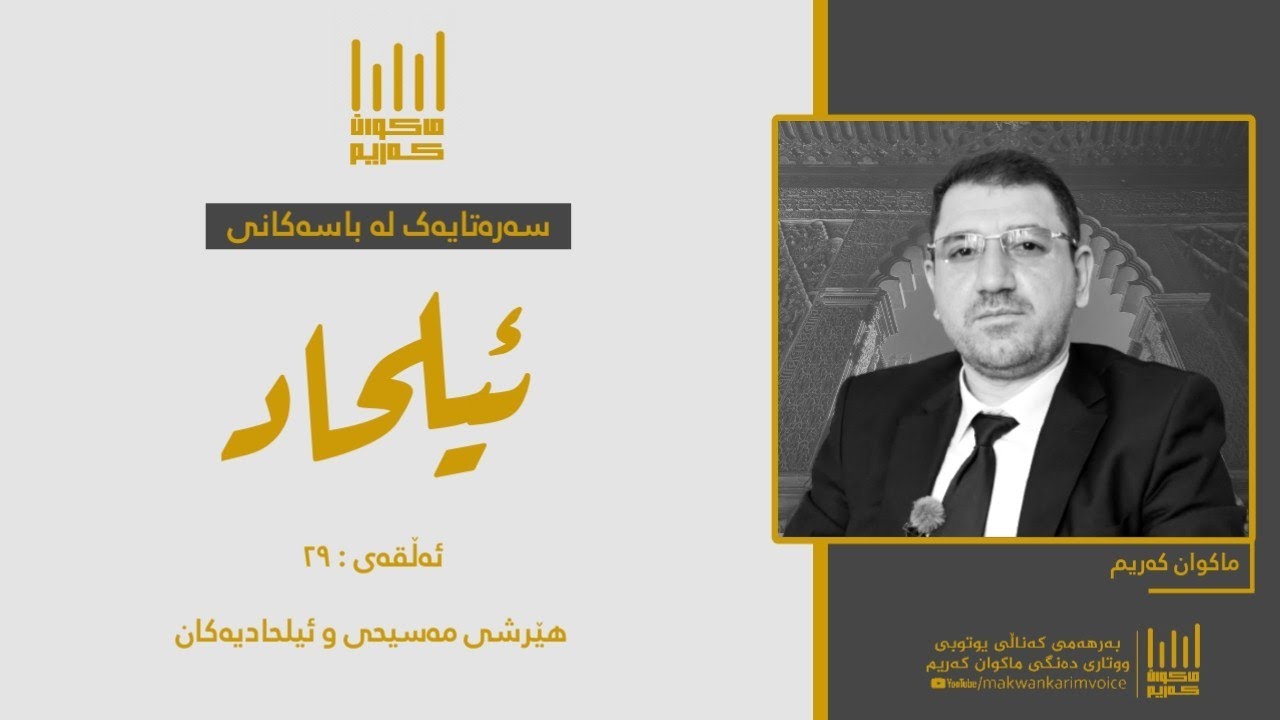 سەرەتایەک لە باسەکانی ئیلحاد (٢٩) - هێرشی مەسیحی و ئیلحادیەکان