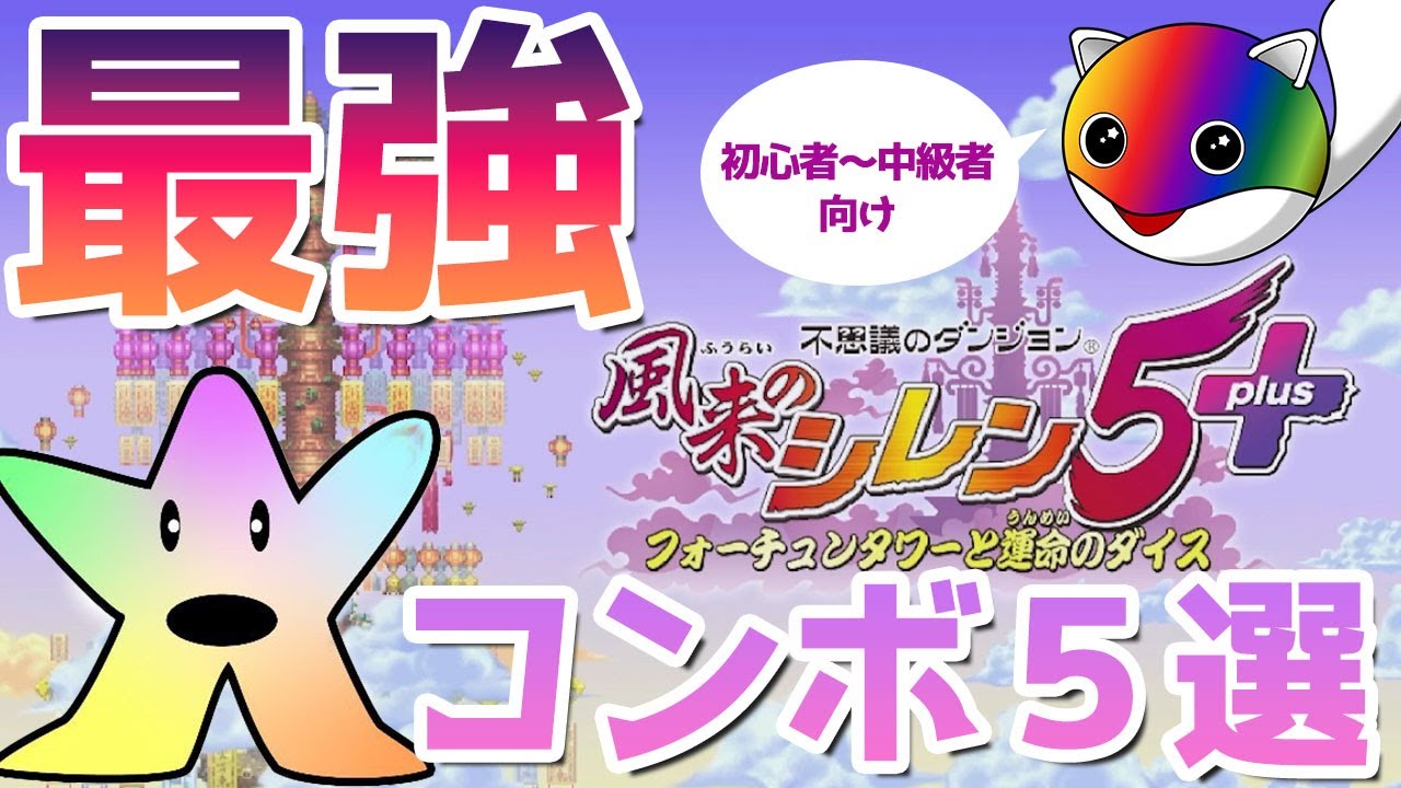 【解説】アイテムコンボ5選【シレン5】