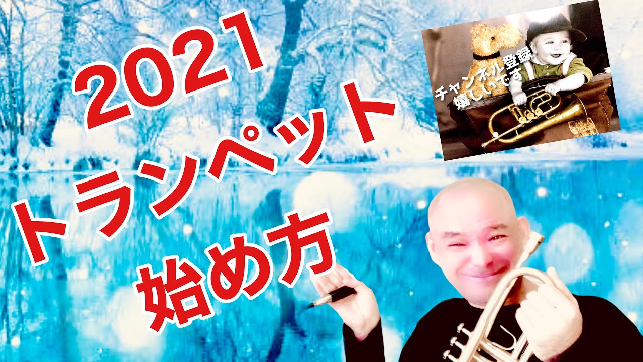 2021 トランペットの始め方　スランプ克服　目指せジャムセッション　吹き方  練習　プロ　trumpet 音楽理論　jazz 初めてのトランペット