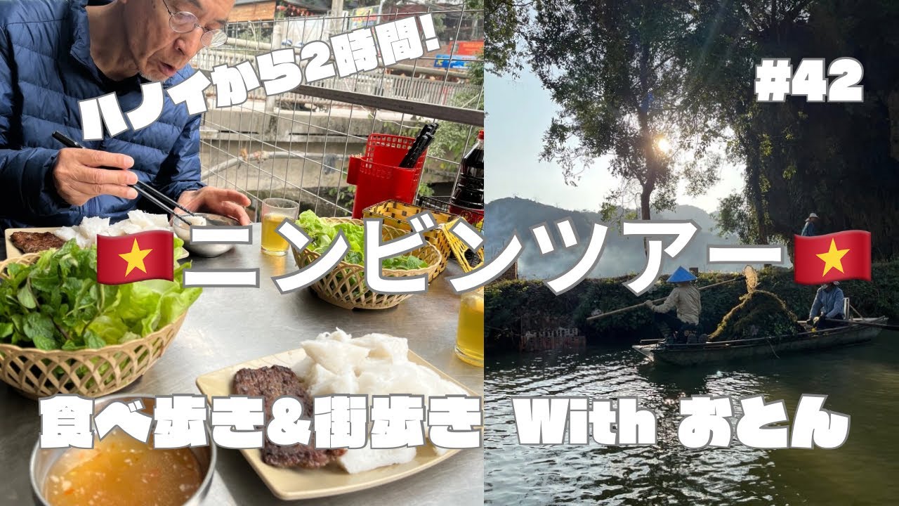 【ニンビン】ツアーに参加！！with おとん #海外旅行 #ベトナム #食べ歩き 