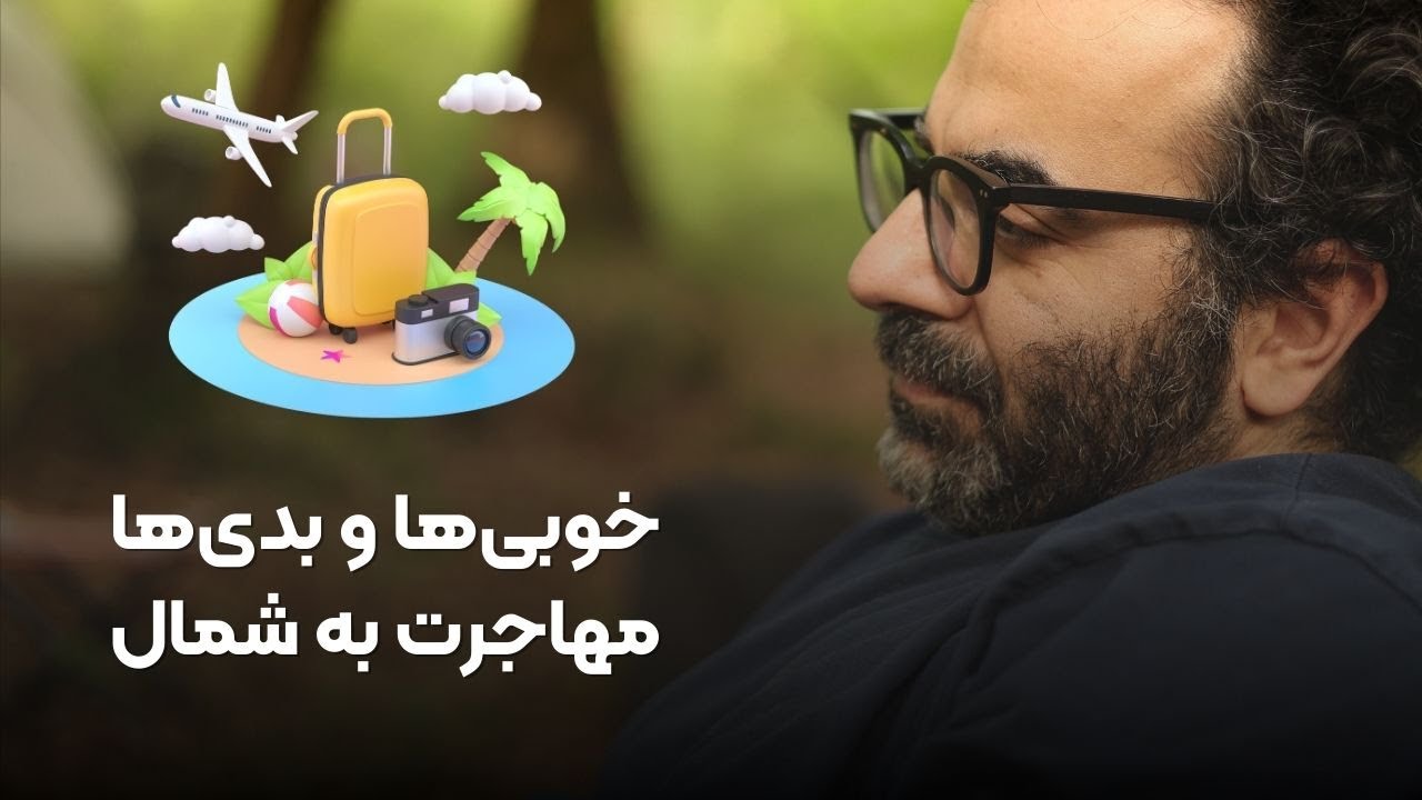 مزیت‌ها و مشکلات مهاجرت به شمال