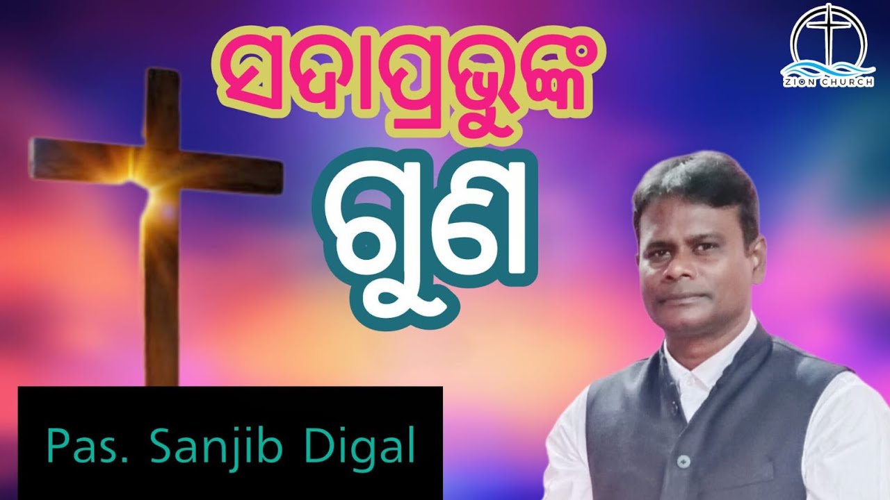 January 25, 2026 ସଦା ପ୍ରଭୁଙ୍କର ଗୁଣ Pastor Sanjiv digal 