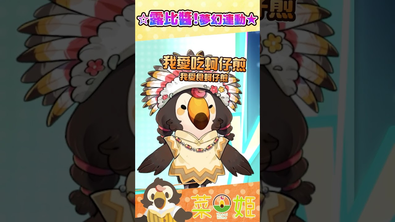 露比醬!夢幻連動!|AiscReam - 愛♡スクリ~ム!@TanHoeChih #台灣Vtuber #Vtuber #菜姬 #吉祥物 #台v #vtuber #台語 #露比醬 #shorts