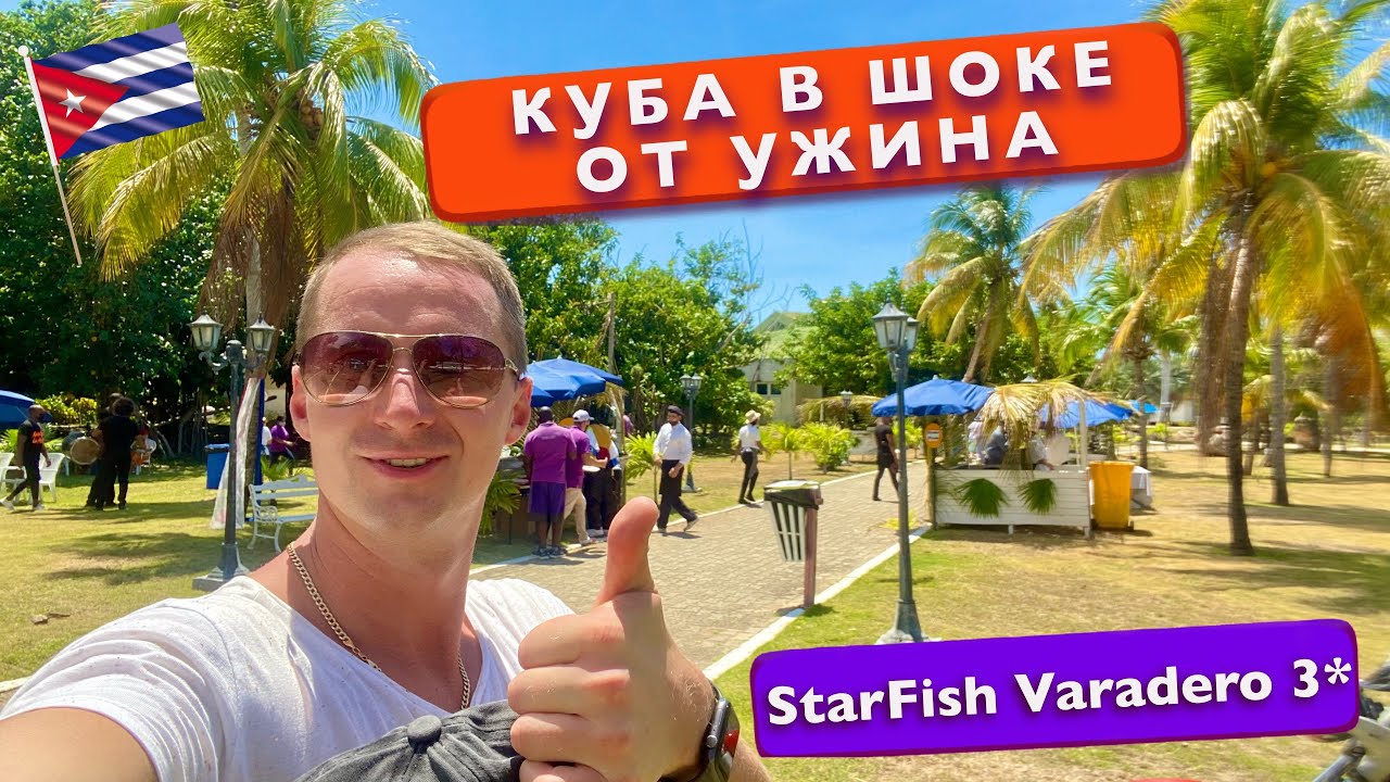 Куба В Шоке от ужина в отеле 3* StarFish Varadero, Номер, что с интернетом? Океан отдых