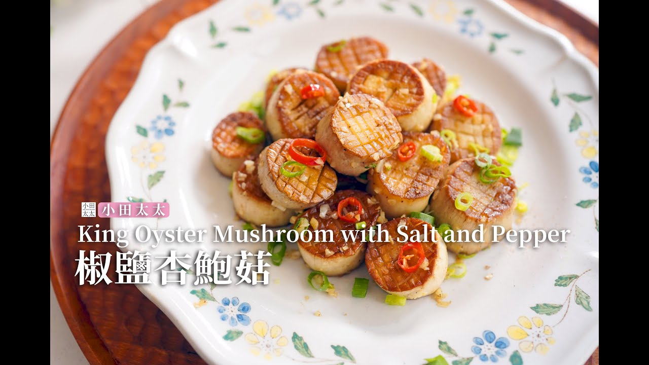 椒鹽杏鮑菇(素干貝)杏鮑菇最簡單最好吃的做法! King Oyster Mushroom with Salt and Pepper