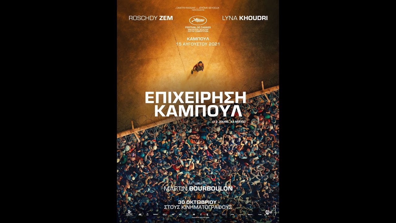 &Epsilon;&Pi;&Iota;&Chi;&Epsilon;&Iota;&Rho;&Eta;&Sigma;&Eta; &Kappa;&Alpha;&Mu;&Pi;&Omicron;&Upsilon;&Lambda; (13 Days, 13 Nights) - trailer (greek subs)