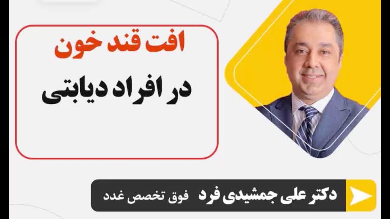 افت قند خون در افراد دیابتی