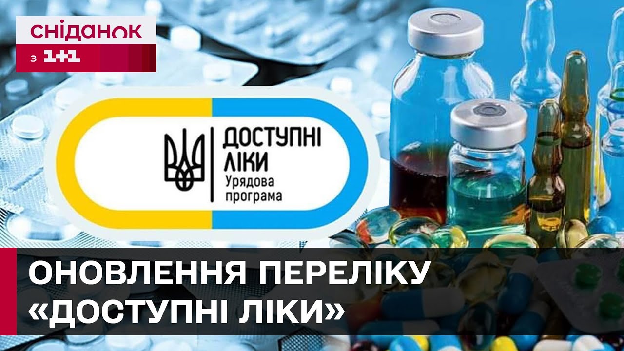 ДОСТУПНІ ЛІКИ 2025: які препарати додали до програми і коли їх можна отримати?