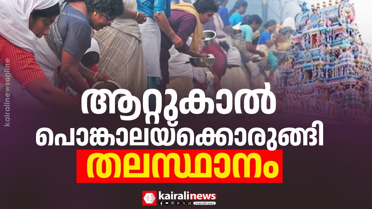 പ്രസിദ്ധമായ ആറ്റുകാൽ പൊങ്കാലയ്ക്ക്  ഒരുങ്ങി തിരുവനന്തപുരം | Attukal Pongala tomorrow