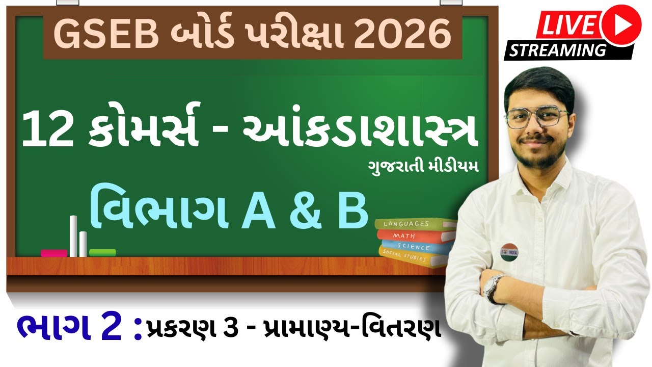 12 કોમર્સ - આંકડાશાસ્ત્ર। વિભાગ A & B । ગુજરાતી મીડીયમ । Free Live Lecture No :- 11