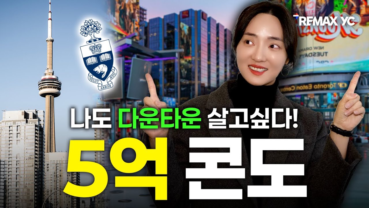 토론토 다운타운 50만불 이하 콘도, 부동산 시세 찾아 드립니다!