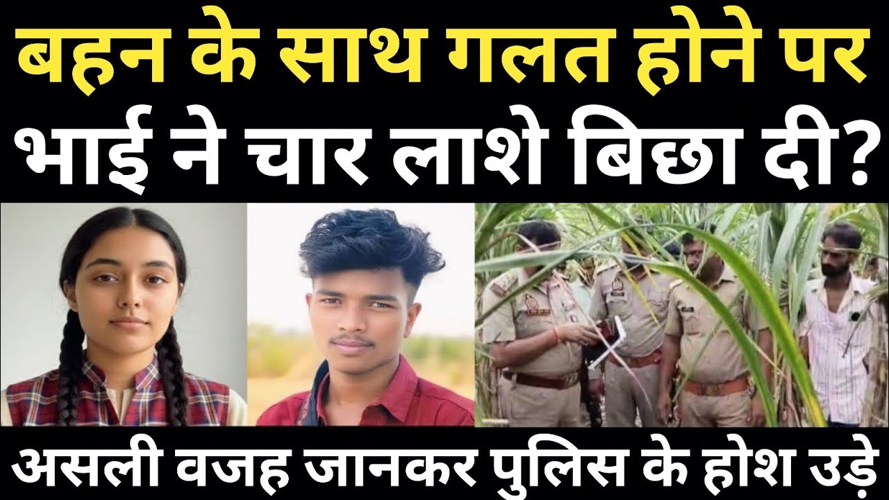 बहन के साथ गलत होने पर भाई ने रच दिया इतिहास/पुलिस के भी रोंगटे खड़े हो गए/