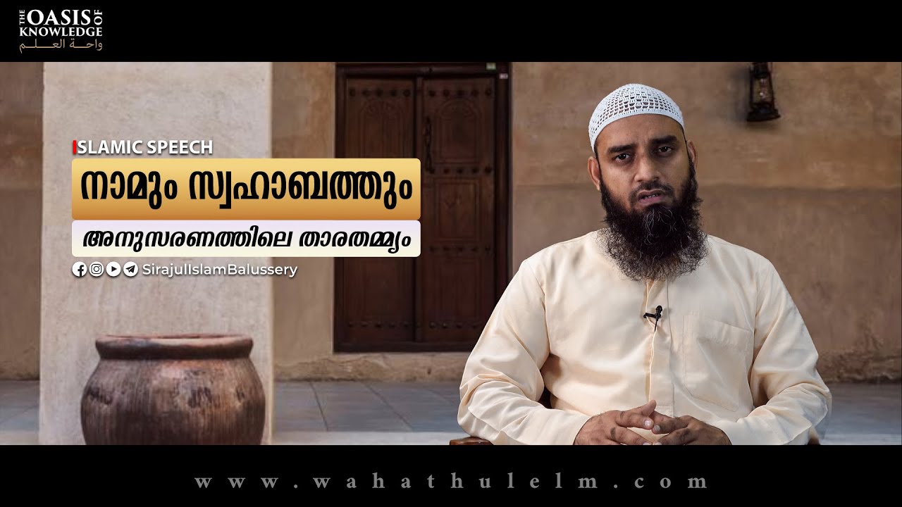 നാമും സ്വഹാബത്തും അനുസരണത്തിലെ താരതമ്മ്യം | Sirajul Islam Balussery | Islamic Speech