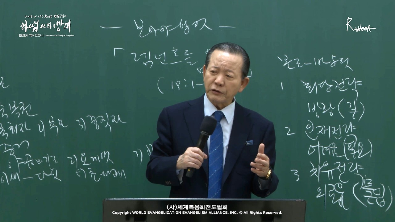 2026.03.07. 렘넌트와 TCK 전도학 「렘넌트를 위한 중직자의 망대」 (행 18:1-4)
