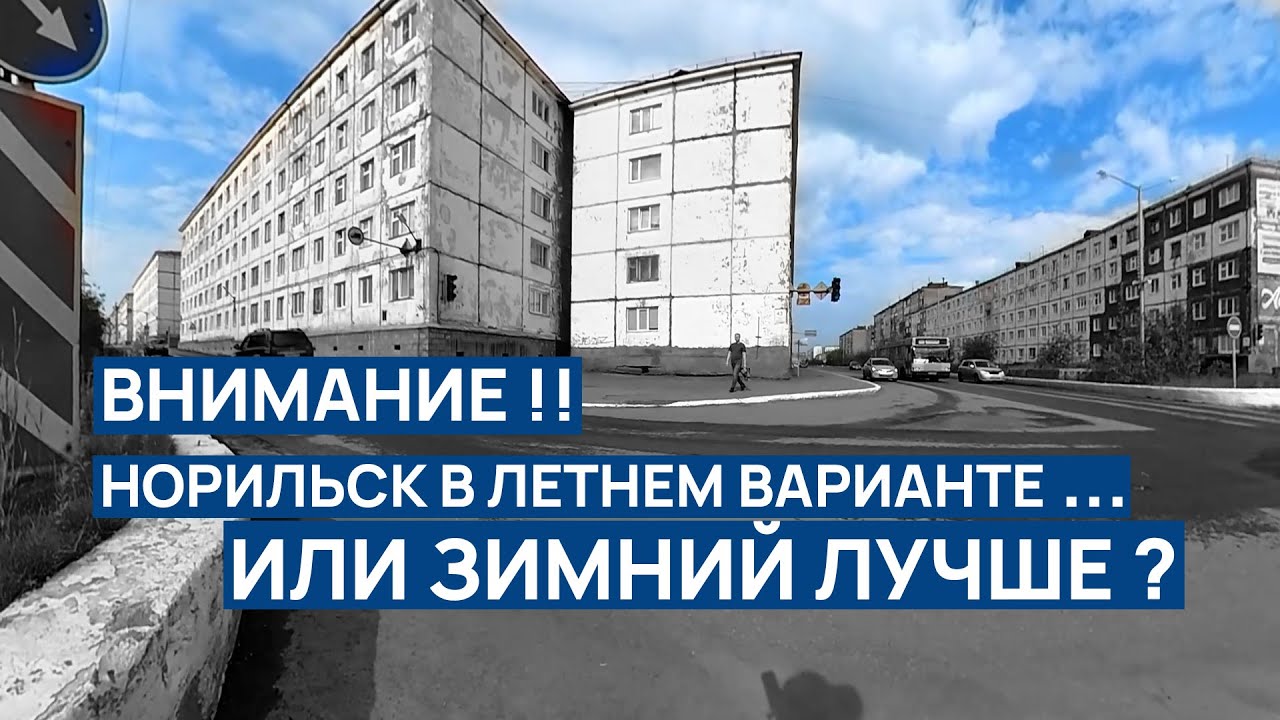ВНИМАНИЕ НОРИЛЬСК летом ❗❗ ТАКИЕ КАДРЫ не покажут 😨 Целая улица в летнем варианте 💥 ЗИМА ЛУЧШЕ ⁉️