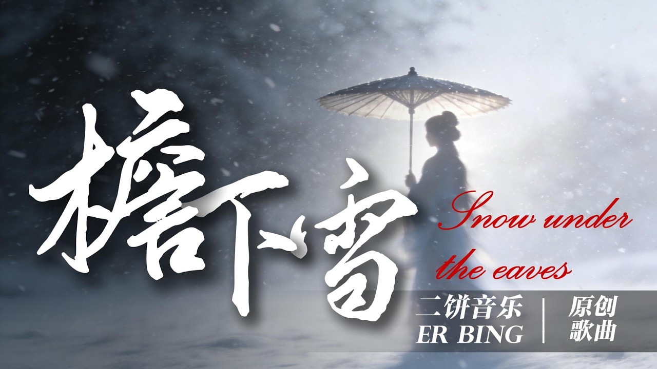 《檐下雪》-二饼音乐【檐下雪 纷飞了整夜 像我的眷恋 不肯停歇 你没察觉 我藏在风里的字眼 一遍遍描摹你侧脸】| 动态歌词Lyrics| 抖音歌曲
