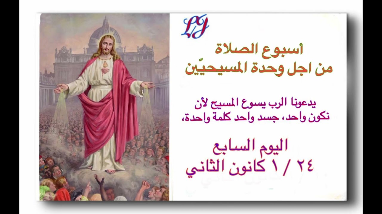 ختام اسبوع الصلاة لوحدة المسيحيين- اليوم السابع ٢٤ / ١ كانون الثاني 