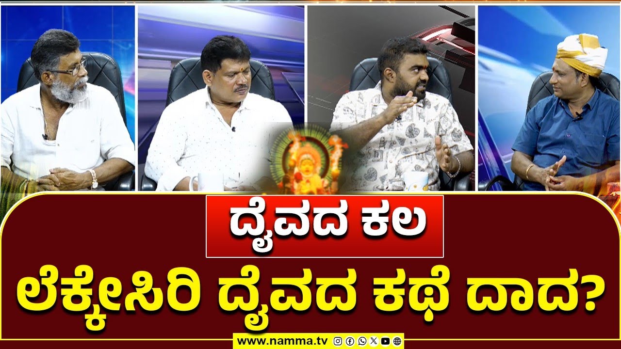 Daivada Kala | ಲೆಕ್ಕೇಸಿರಿ ದೈವದ ಕಥೆ ದಾದ?