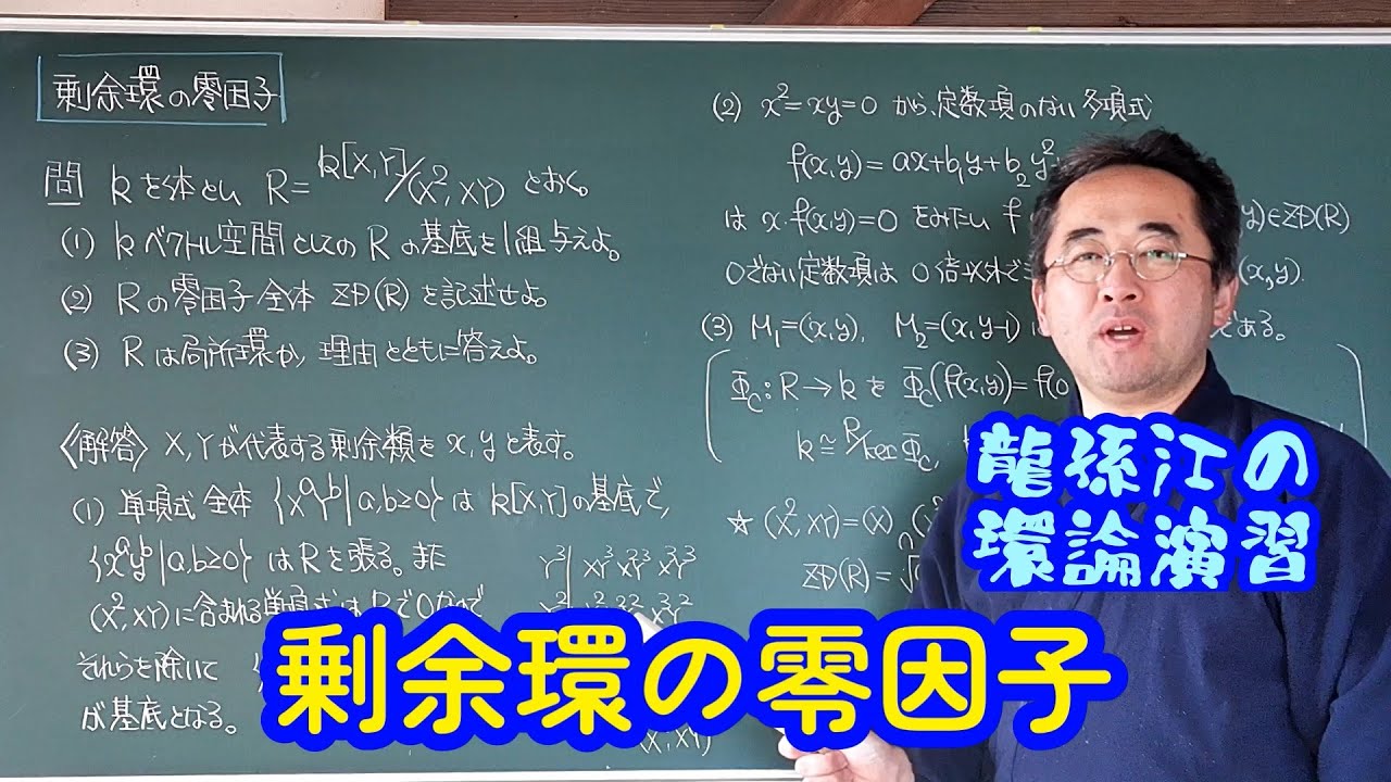 剰余環の零因子〈龍孫江の環論演習〉