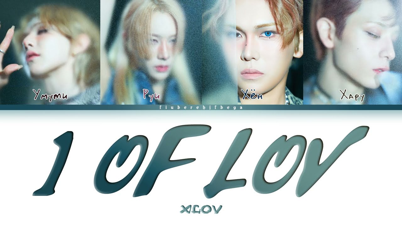 XLOV ‒ 1 of LOV [перевод на русский, кириллизация | Color Coded Lyrics]