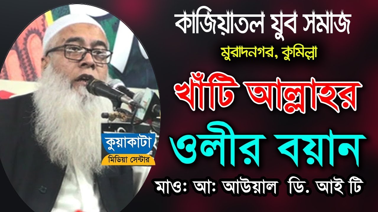 খাটি ওলি আল্লাহর ওয়াজ শুনুন ! D I T Huzur Maulana Abdul Auwal || Kuakata Media Center আব্দুল আউয়াল