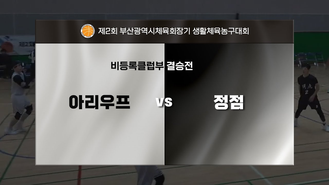 제2회 부산광역시체육회장기 생활체육농구대회_비등록클럽부 결승전(아리우프 vs 정점)