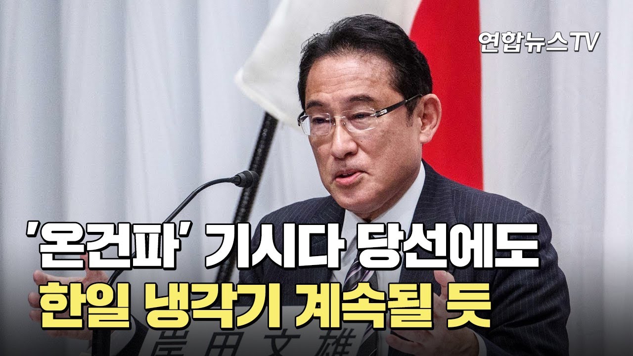 '온건파' 기시다 당선에도&hellip;한일 냉각기 계속될 듯 / 연합뉴스TV (YonhapnewsTV)