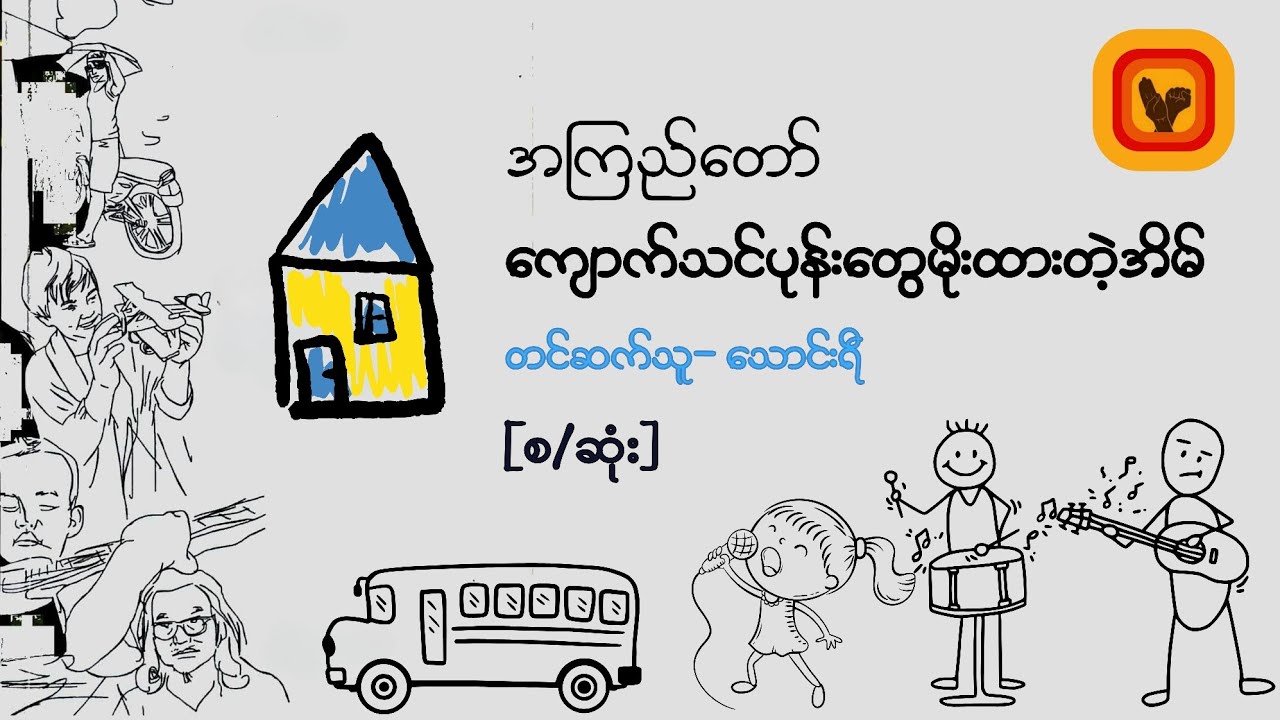 ကျောက်သင်ပုန်းတွေမိုးထားတဲ့အိမ် - အကြည်တော် [ စ/ဆုံး ]