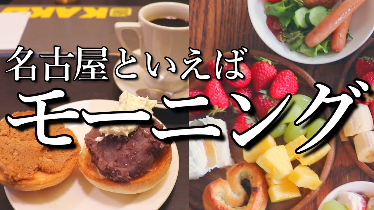 名古屋の朝はモーニングに決まり！おすすめ2選　bucyo coffee KAKOの小倉トーストと32orchardのフルールビュッフェに行ってみた！