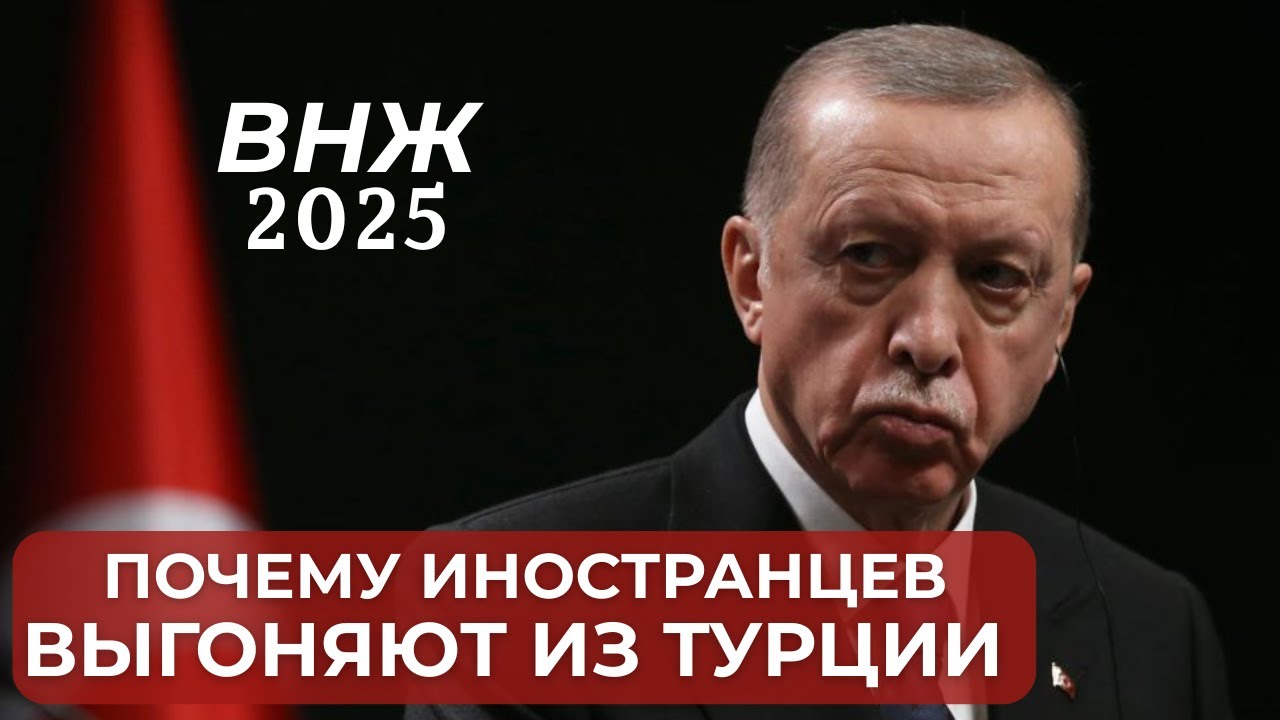 Почему иностранцы покидают Турцию. Новые правила. ВНЖ 2025. Недвижимость. Что происходит в Турции.
