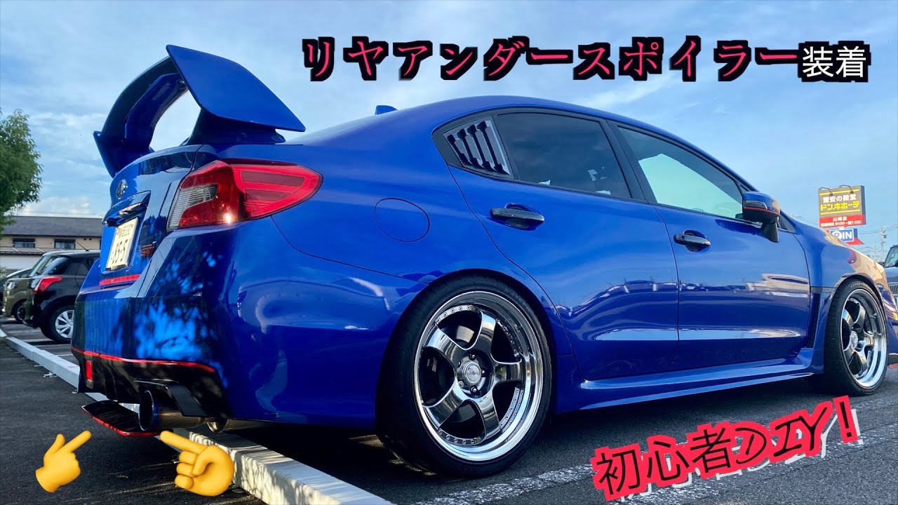 WRX『リヤアンダースポイラー装着』初心者DIY大苦戦！！