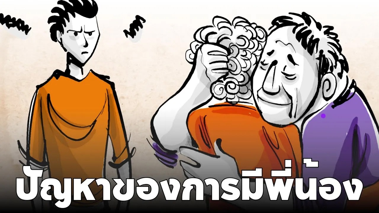 อิทธิพลของพี่น้อง: พี่เเละน้องนั้นส่งผลซึ่งกันเเละกันเช่นไร