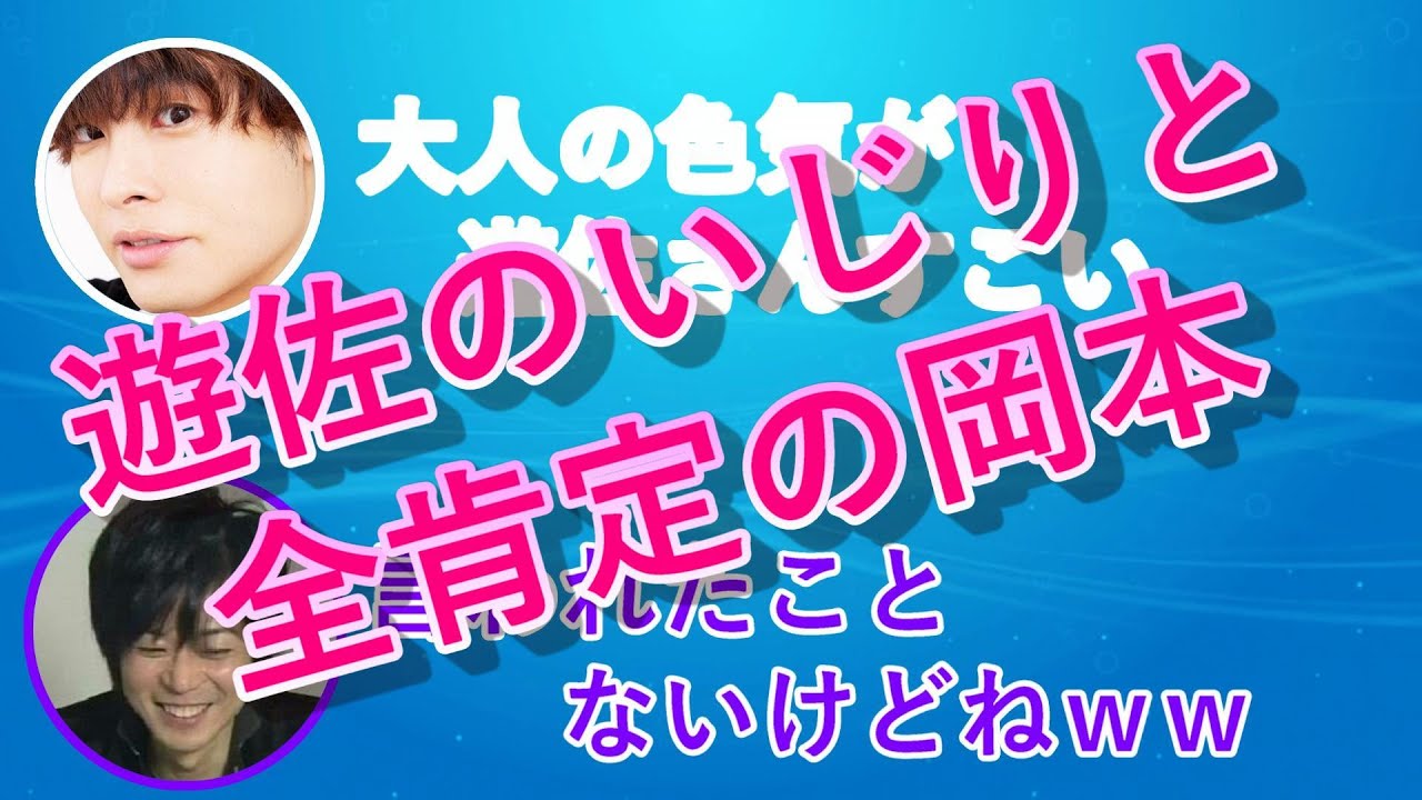 遊佐浩二のいじりに対して全肯定な岡本信彦ww