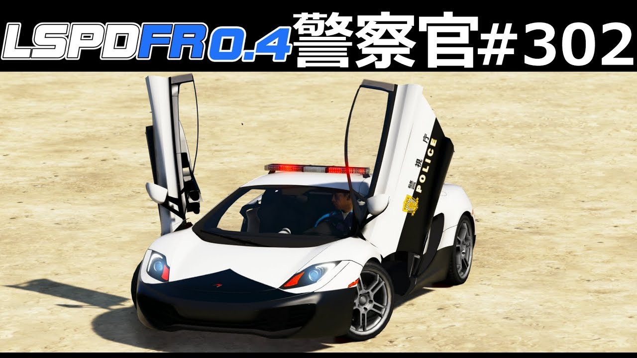 【GTA5】マクラーレン警察！爆音を響かせ200キロ越えでカーチェイスする！MP4-12Cがパトカーとして採用された！｜警察官になる#302【ほぅ】LSPDFR実況