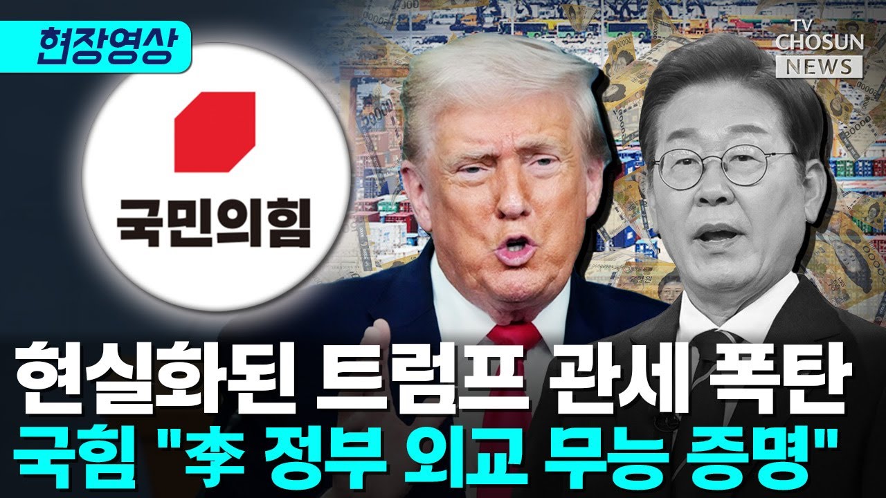 국힘 외통위원 “김민석 단독 방미 후 귀국 하루 만에 벌어진 일” [티조Clip]