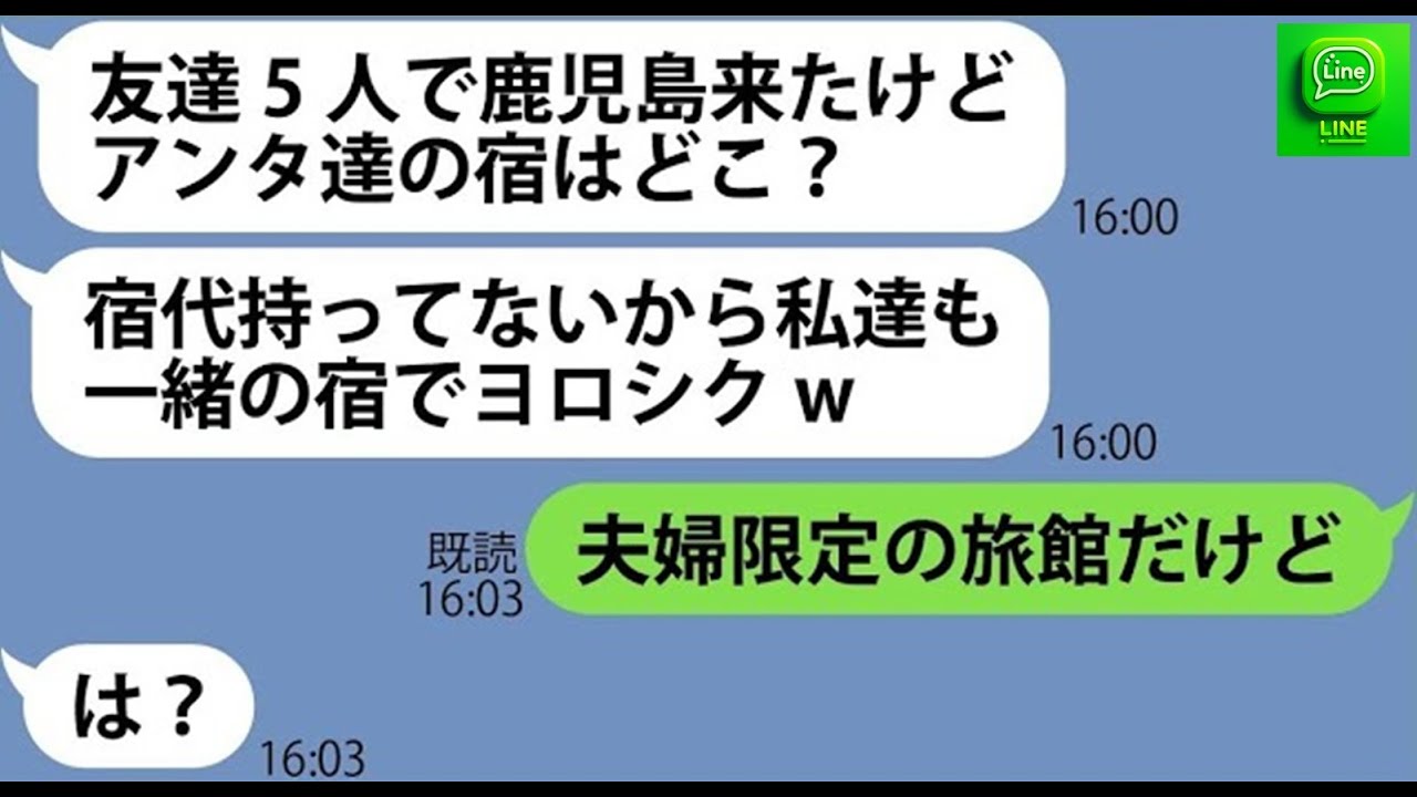 【LINE】何回も注意したのに夫婦旅行に友達5名を引き連れ高級旅館に突撃したママ友「同じ部屋に宿泊させなw」→調子に乗るDQN女にある真実を伝えた時の反応がw【スカッとする話】