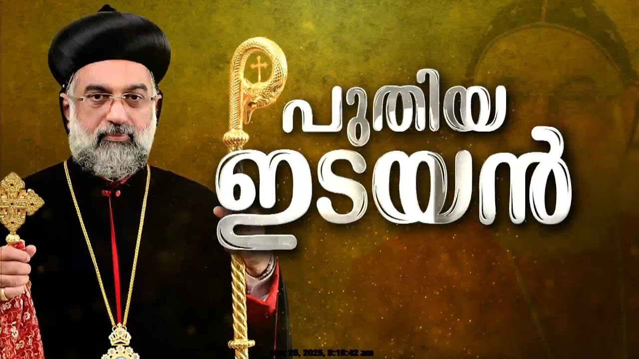 യാക്കോബായ സഭയുടെ പുതിയ കാതോലിക്കയായി Joseph Mor Gregorios  ചുമതലയേൽക്കും