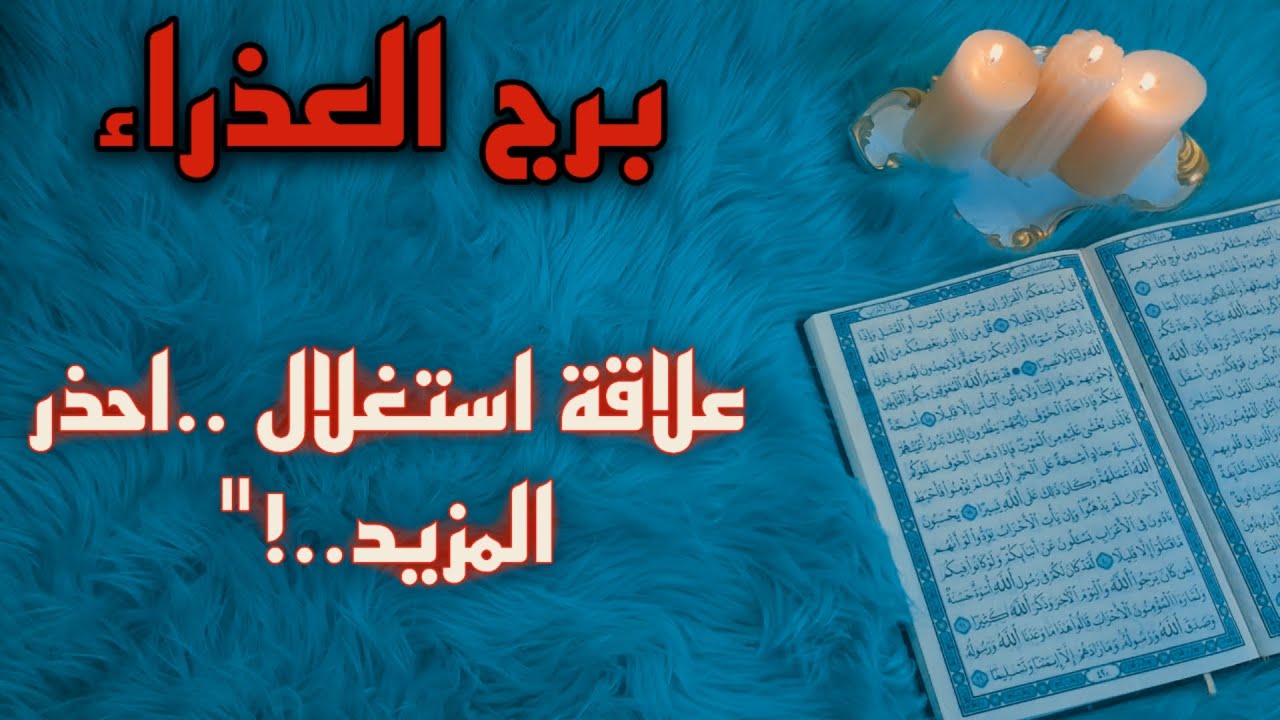 برج العذراء استخارة قرآنية . علاقة عقيمة والسبب . سحر قديم . ترويض شخصية متسلطة