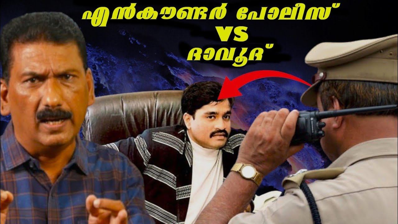 മുംബൈ  വിറപ്പിച്ച എൻ കൗണ്ടർ | BS CHANDRA MOHAN|Mlife Daily