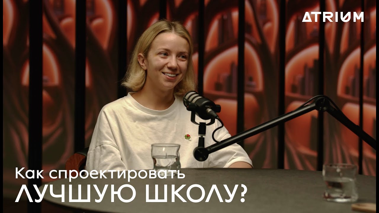 Как спроектировать лучшую школу? | Подкаст Световых с Анастасией Галуткиной, ATRIUM