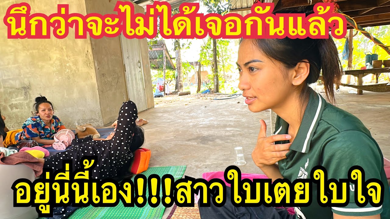 มีไผเห็นลูกข่อยบ่พี่น้อง ใบตองใบใจ #น้องใบเตย #สาวน้อยเพชรบ้านแพง