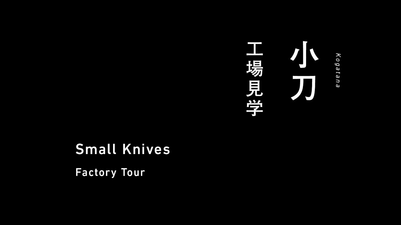 【小刀】工場見学 増田切出工場：「LIVE! KOUBA -燕三条 動画と配信-」