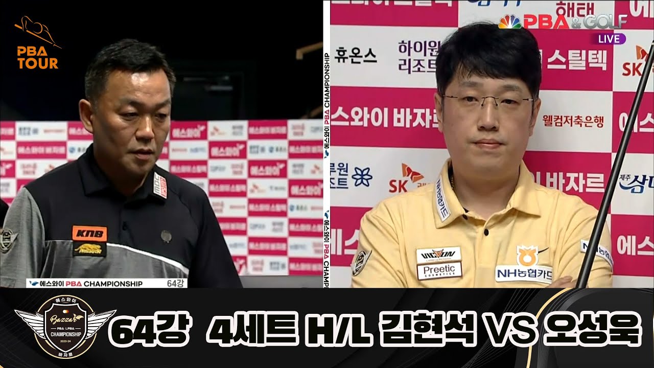 김현석 vs 오성욱 64강 4세트 HL[에스와이 PBA 챔피언십 23-24]