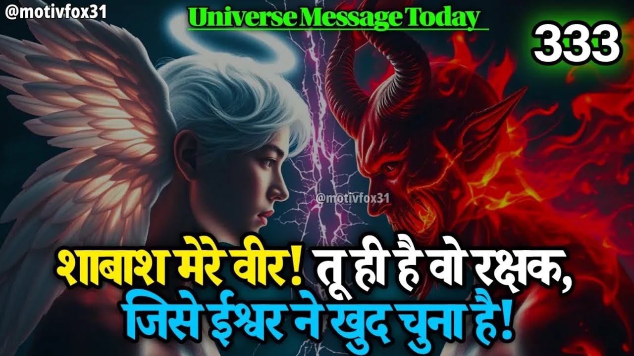 🦁 शाबाश मेरे वीर! तू ही है वो रक्षक, जिसे ईश्वर ने खुद चुना है!…    Universe Message    God Message