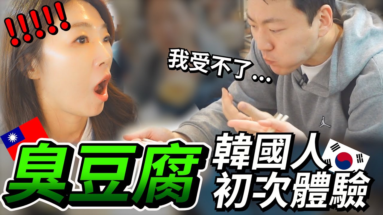 終於體驗臭豆腐～越吃怎麼會...대만 야시장 취두부 도전!!!