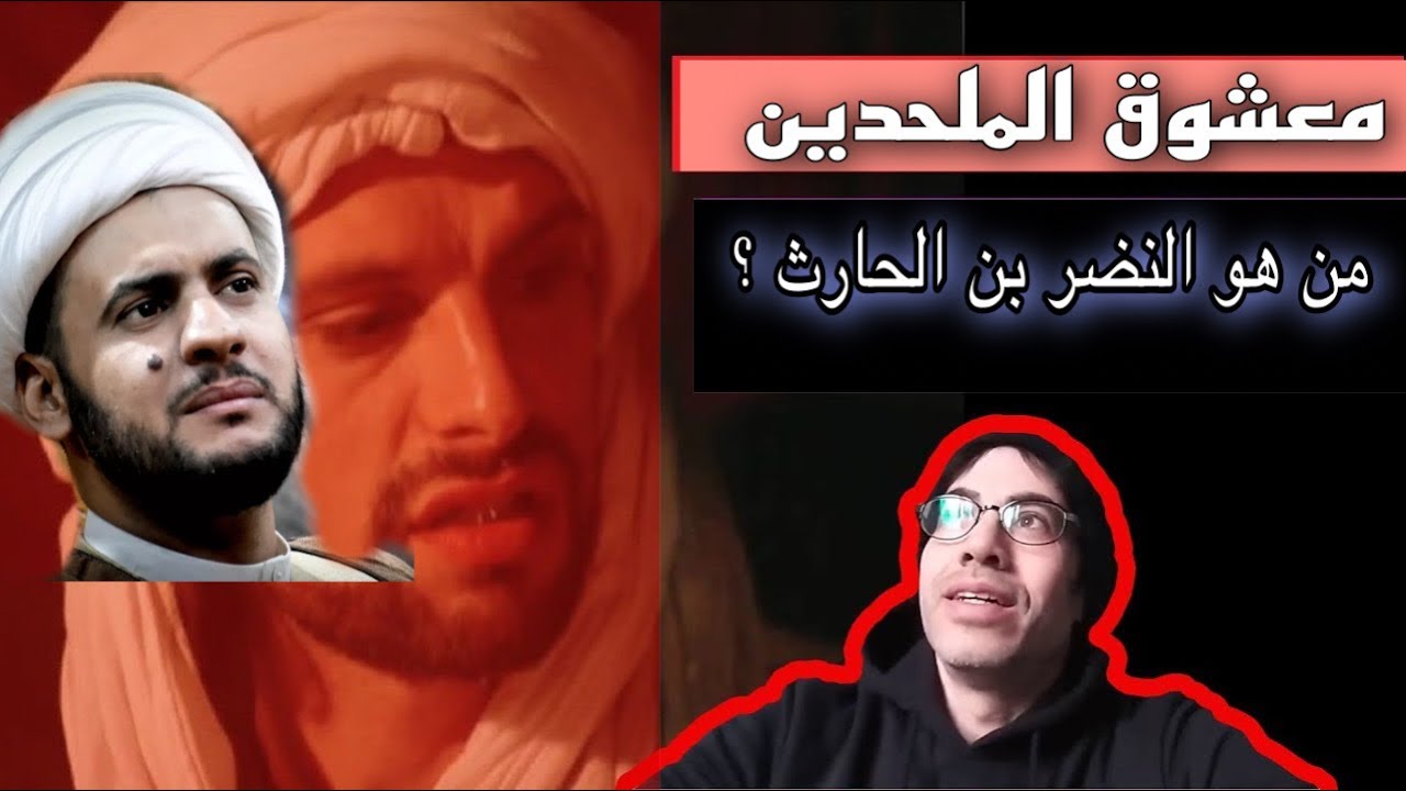 من هو النضر ابن الحارث ؟ ولماذا يحبه الملحدون ؟  || الشيخ سلام العسكري 2022
